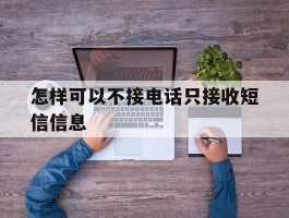 怎样可以不接电话只接收短信信息