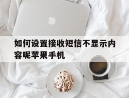 如何设置接收短信不显示内容呢苹果手机