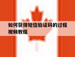 如何获得短信验证码的过程视频教程