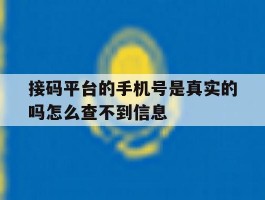 接码平台的手机号是真实的吗怎么查不到信息