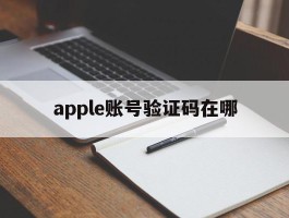 apple账号验证码在哪