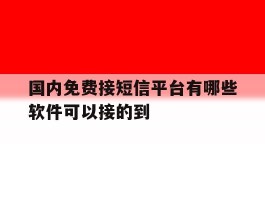 国内免费接短信平台有哪些软件可以接的到