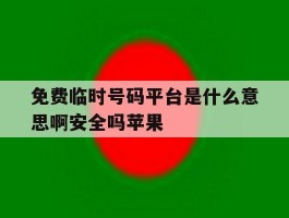 免费临时号码平台是什么意思啊安全吗苹果