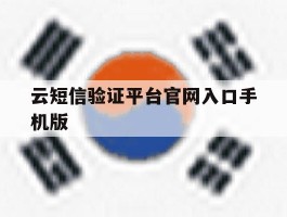 云短信验证平台官网入口手机版