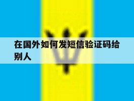 在国外如何发短信验证码给别人