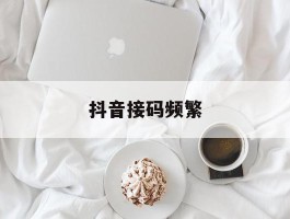 抖音接码频繁