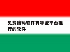 免费接码软件有哪些平台推荐的软件