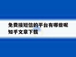 包含免费接短信的平台有哪些呢知乎文章下载的词条