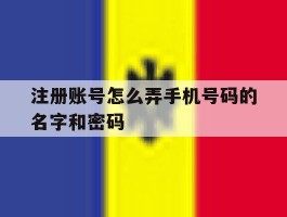 注册账号怎么弄手机号码的名字和密码