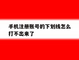 手机注册账号的下划线怎么打不出来了