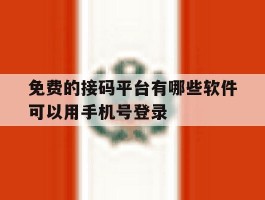 免费的接码平台有哪些软件可以用手机号登录