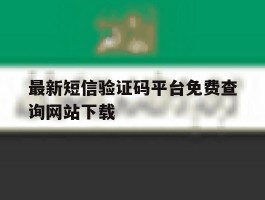 最新短信验证码平台免费查询网站下载