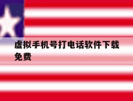 虚拟手机号打电话软件下载免费