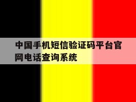 包含中国手机短信验证码平台官网电话查询系统的词条
