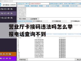营业厅卡接码违法吗怎么举报电话查询不到