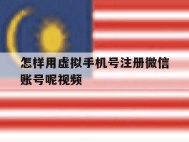 怎样用虚拟手机号注册微信账号呢视频