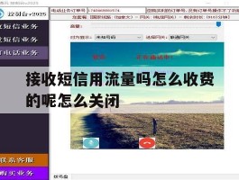 接收短信用流量吗怎么收费的呢怎么关闭的简单介绍