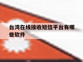 台湾在线接收短信平台有哪些软件