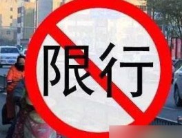 临时号牌能上高速嘛限行吗今天