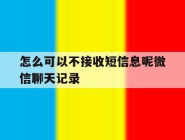 怎么可以不接收短信息呢微信聊天记录