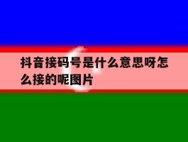 抖音接码号是什么意思呀怎么接的呢图片