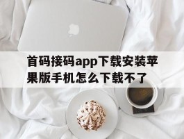 关于首码接码app下载安装苹果版手机怎么下载不了的信息