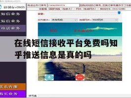 在线短信接收平台免费吗知乎推送信息是真的吗