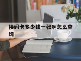 接码卡多少钱一张啊怎么查询