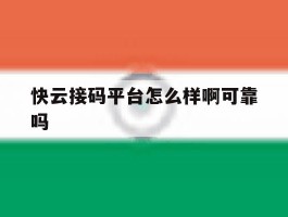 快云接码平台怎么样啊可靠吗