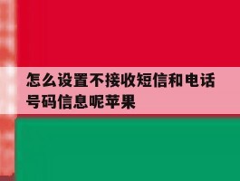 怎么设置不接收短信和电话号码信息呢苹果