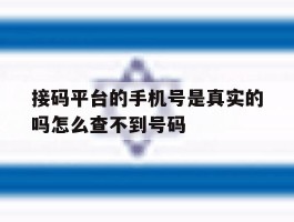 接码平台的手机号是真实的吗怎么查不到号码