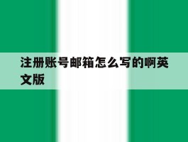 注册账号邮箱怎么写的啊英文版
