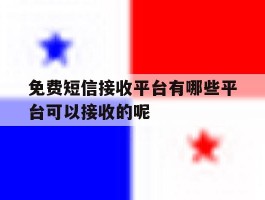 免费短信接收平台有哪些平台可以接收的呢的简单介绍