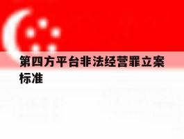 第四方平台非法经营罪立案标准