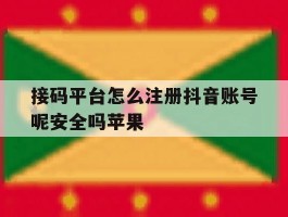 接码平台怎么注册抖音账号呢安全吗苹果