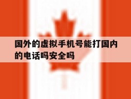 包含国外的虚拟手机号能打国内的电话吗安全吗的词条