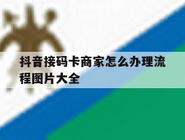 包含抖音接码卡商家怎么办理流程图片大全的词条