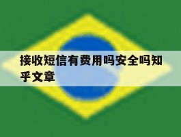 接收短信有费用吗安全吗知乎文章