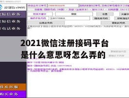 2021微信注册接码平台是什么意思呀怎么弄的