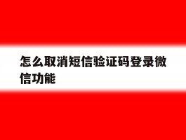 怎么取消短信验证码登录微信功能