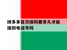 拼多多首次接码要多久才能接到电话号码