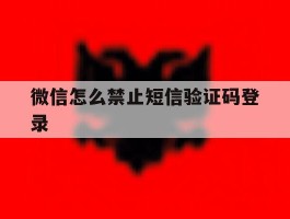 微信怎么禁止短信验证码登录
