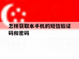 怎样获取本手机的短信验证码和密码