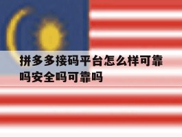 关于拼多多接码平台怎么样可靠吗安全吗可靠吗的信息