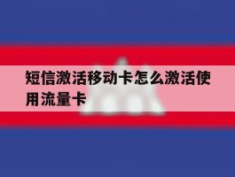 短信激活移动卡怎么激活使用流量卡
