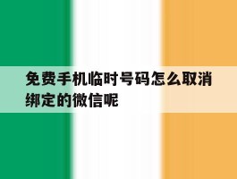 免费手机临时号码怎么取消绑定的微信呢