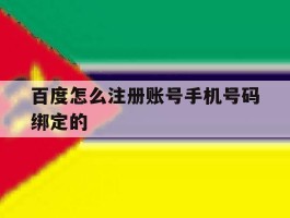 百度怎么注册账号手机号码绑定的