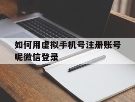 如何用虚拟手机号注册账号呢微信登录