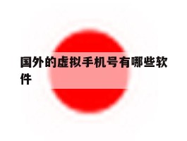 国外的虚拟手机号有哪些软件