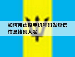 如何用虚拟手机号码发短信信息给别人呢